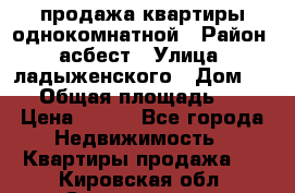 продажа квартиры однокомнатной › Район ­ асбест › Улица ­ ладыженского › Дом ­ 16 › Общая площадь ­ 31 › Цена ­ 770 - Все города Недвижимость » Квартиры продажа   . Кировская обл.,Соломинцы д.